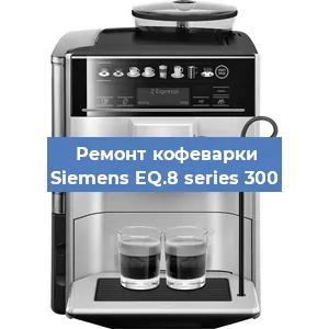 Замена термостата на кофемашине Siemens EQ.8 series 300 в Екатеринбурге